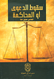 سقوط الدعوى أو المحاكمة