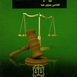 النيابة العامة