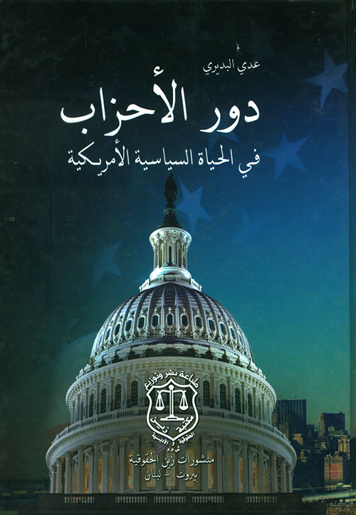 دور الأحزاب في الحياة السياسية الأمريكية