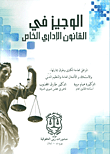 الوجيز في القانون الإداري الخاص