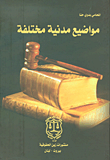 مواضيع مدنية مختلفة