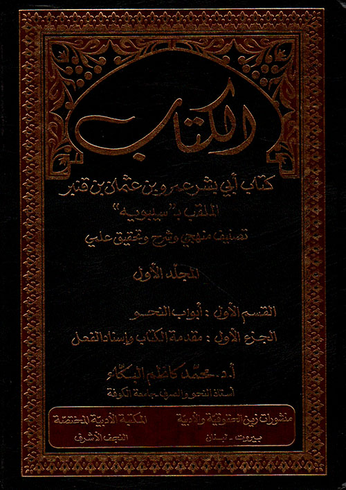 الكتاب ؛ كتاب أبي بشر عمرو بن عثمان بن قنبر الملقب بـ ‘سيبويه’ – تصنيف منهجي وشرح وتحقيق علمي