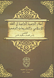 احكام الوصية الواجبة في الفقه الإسلامي والتشريعات الوضعية