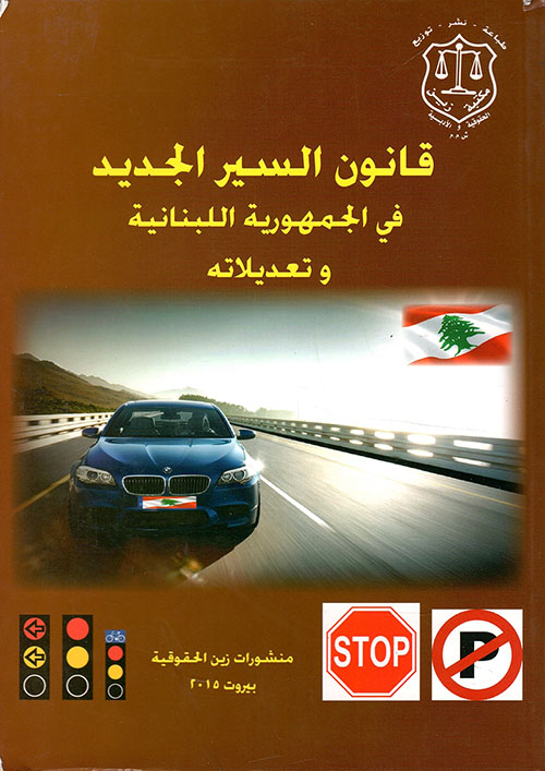 قانون السير الجديد في الجمهورية اللبنانية وتعديلاته