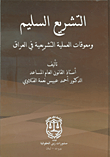 التشريع السليم ومعوقات العملية التشريعية في العراق