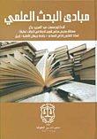 مبادئ البحث العلمي