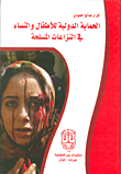 الحماية الدولية للأطفال والنساء في النزاعات المسلحة