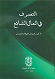 التصرف في المال الشائع ؛ دراسة مقارنة