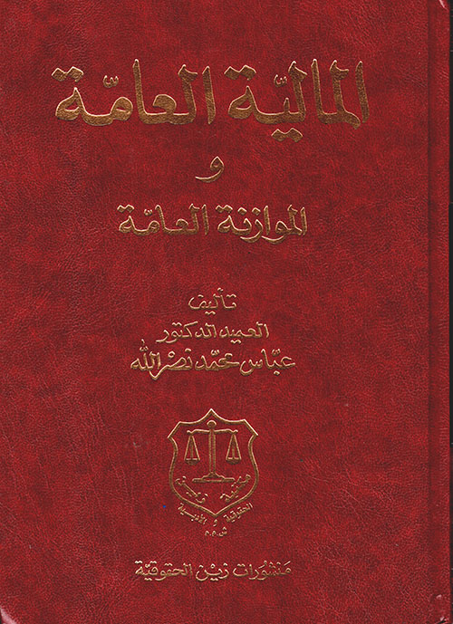 المالية العامة والموازنة العامة