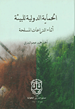 الحماية الدولية للبيئة أثناء النزاعات المسلحة
