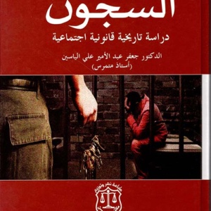 السجون ؛ دراسة تاريخية قانونية اجتماعية