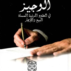 الوجيز في العقود المدنية المسماة - البيع والإيجار