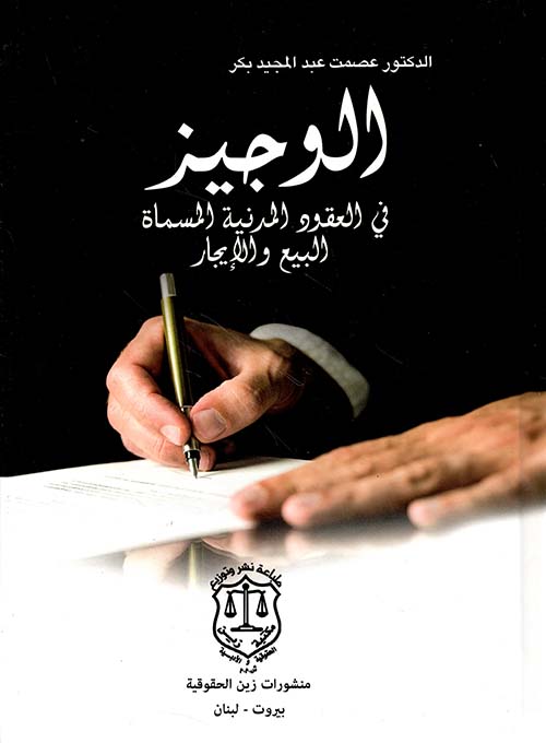 الوجيز في العقود المدنية المسماة – البيع والإيجار