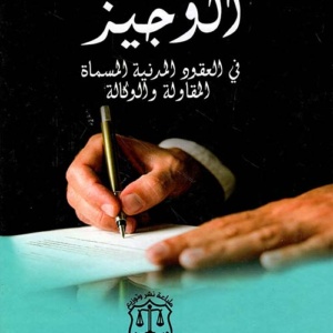 الوجيز في العقود المدنية المسماة - المقاولة والوكالة