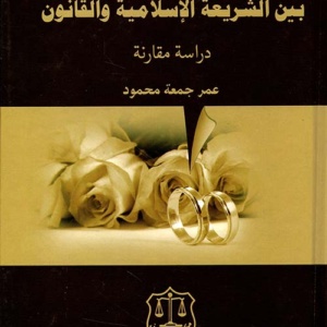 فسخ عقد النكاح بين الشريعة الإسلامية والقانون - دراسة مقارنة