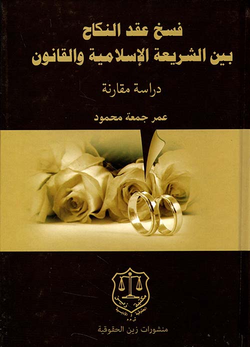 فسخ عقد النكاح بين الشريعة الإسلامية والقانون – دراسة مقارنة
