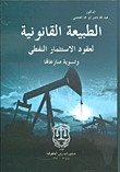 الطبيعة القانونية لعقود الإستثمار النفطي وتسوية منازعاتها