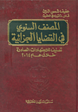 المصنف السنوي في القضايا الجزائية ؛ تصنيف للاجتهادات الصادرة خلال عام 2014