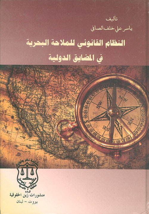 النظام القانوني للملاحة البحرية في المضايق الدولية