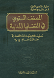 المصنف السنوي في القضايا المدنية ؛ تصنيف للاجتهادات الصادرة خلال عام 2014