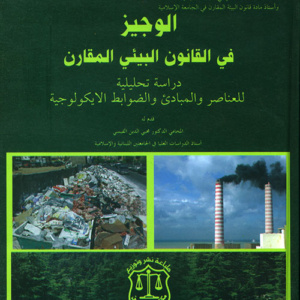 الوجيز في القانون البيئي المقارن ؛ دراسة تحليلية للعناصر والمبادئ والضوابط الإيكولوجية