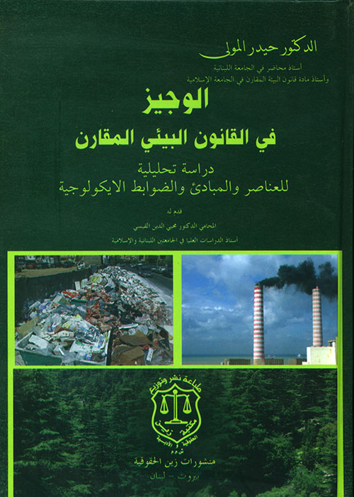الوجيز في القانون البيئي المقارن ؛ دراسة تحليلية للعناصر والمبادئ والضوابط الإيكولوجية