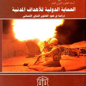 الحماية الدولية للأهداف المدنية ؛ دراسة في ضوء القانون الدولي الإنساني