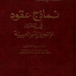 نماذج عقود في اللغتين الإنجليزية والعربية