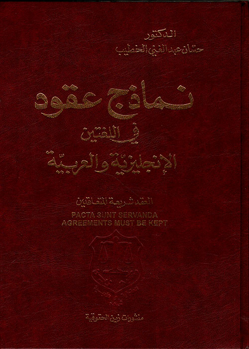 نماذج عقود في اللغتين الإنجليزية والعربية