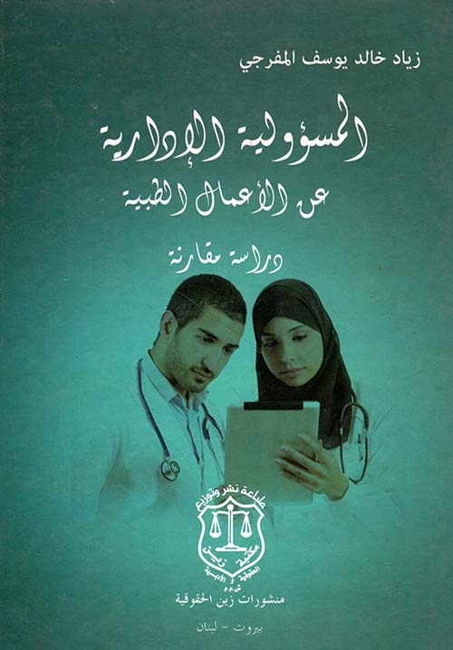 المسؤولية الإدارية عن الأعمال الطبية – دراسة مقارنة