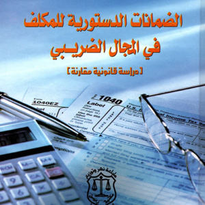 الضمانات الدستورية للمكلف في المجال الضريبي (دراسة قانونية مقارنة)