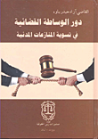 دور الوساطة القضائية في تسوية المنازعات المدنية