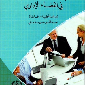 الاتجاهات الحديثة في القضاء الإداري - دراسة تحليلية مقارنة