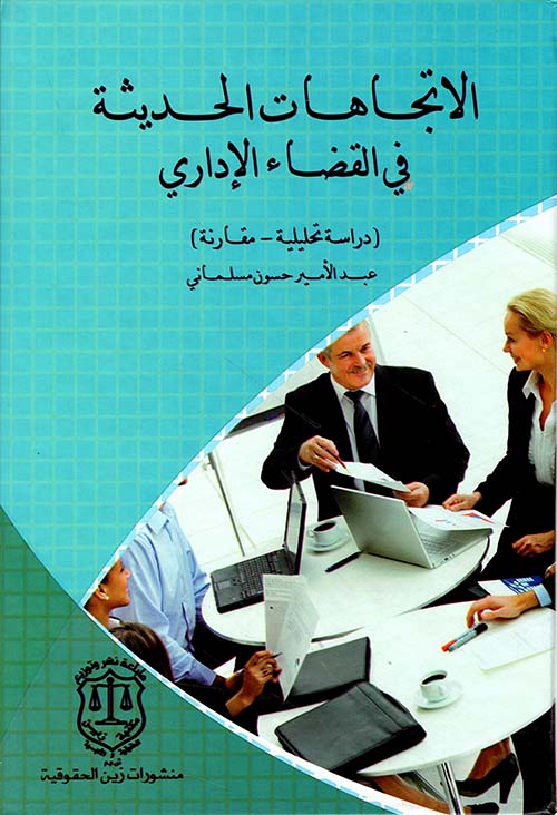الاتجاهات الحديثة في القضاء الإداري – دراسة تحليلية مقارنة