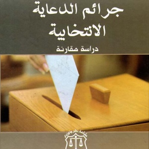 جرائم الدعاية الانتخابية - دراسة قارنة