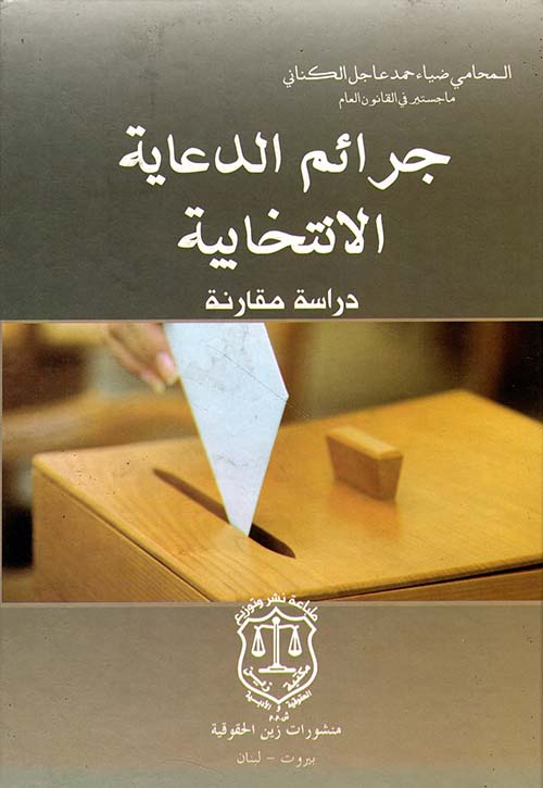 جرائم الدعاية الانتخابية – دراسة قارنة