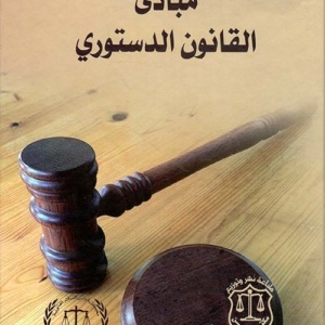 مبادئ القانون الدستوري