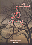 الحزن في الشعر الأموي