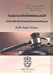 مبدأ المشاركة في الفدرالية - دراسة تحليلية مقارنة