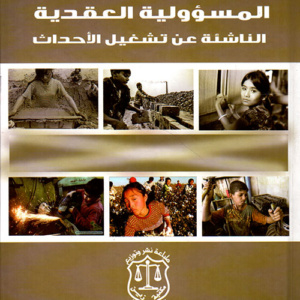المسؤولية العقدية الناشئة عن تشغيل الأحداث