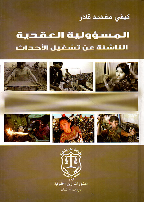المسؤولية العقدية الناشئة عن تشغيل الأحداث