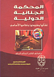 المحكمة الجنائية الدولية ؛ نشأتها وطبيعتها ونظامها الأساسي (دراسة في القانون الجنائي الدولي)