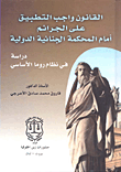 القانون واجب التطبيق على الجرائم أمام المحكمة الجنائية الدولية ؛ دراسة في نظام روما الأساسي