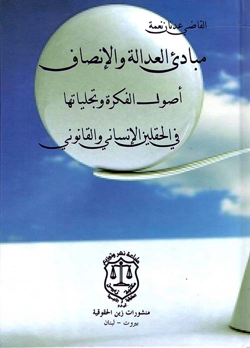 مبادئ العدالة والإنصاف ؛ أصول الفكرة وتجلياتها في الحقلين الإنساني والقانوني