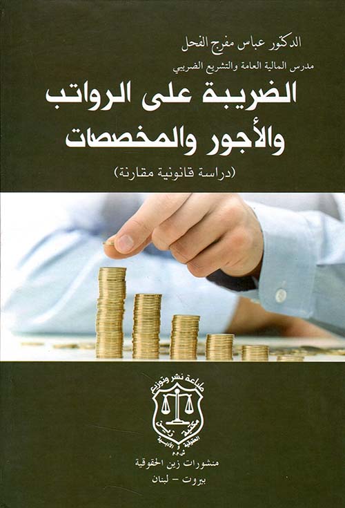 الضريبة على الرواتب والأجور والمخصصات – دراسة قانونية مقارنة
