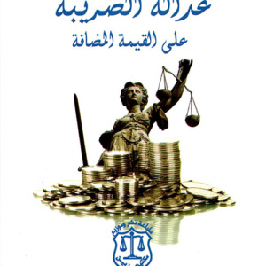 عدالة الضريبة على القيمة المضافة