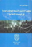 توظيف الانترنيت لأنشطة العلاقات العامة في المؤسسات الإعلامية