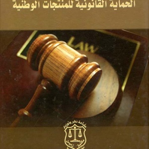 الحماية القانونية للمنتجات الوطنية