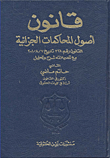 قانون أصول المحاكمات الجزائية (القانون رقم 328 تاريخ 7/8/2001 مع تعديلاته شرح وتحليل)
