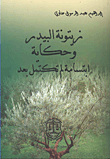 زيتونة البيدر وحكاية ابتسامة لم تكتمل بعد